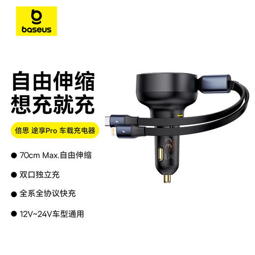 【十一专享】途享Pro 车载充电器带伸缩线 商品图0