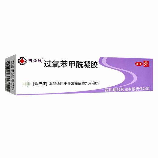 明必欣,过氧苯甲酰凝胶 【15g:0.75g】 四川明欣 商品图9