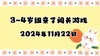 2024.11.22 3-4岁组亲子闯关游戏 商品缩略图0