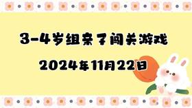 2024.11.22 3-4岁组亲子闯关游戏