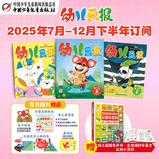 幼儿画报2025年全年/跨年订阅（3-7岁适读）订阅2025年全年送快乐成长留声机+20张留声盘 商品图5