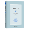 蒋绍愚文集（第四卷）：唐诗语言研究（修订本） 商品缩略图0
