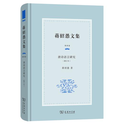 蒋绍愚文集（第四卷）：唐诗语言研究（修订本） 商品图0