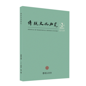 传统文化研究（2024年第2期） 袁行霈 北京大学出版社