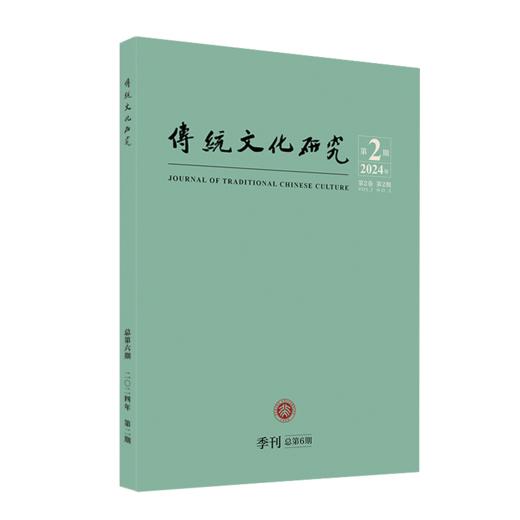 传统文化研究（2024年第2期） 袁行霈 北京大学出版社 商品图0