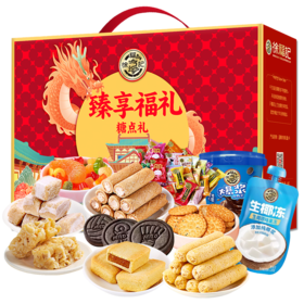 徐福记臻享福礼2034g-XL