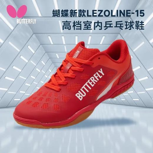 蝴蝶（Butterfly）蝴蝶男女同款专业比赛训练鞋防滑乒乓球鞋LEZOLINE-15 商品图2