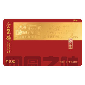 冷冻品~2025款 德团圆臻品家宴礼品卡
