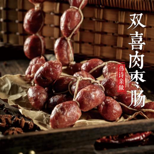 伟诗亲做 | 双喜肉枣肠 商品图2