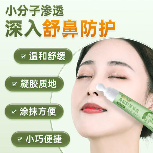 百年扁氏鼻部舒缓凝露 商品图3