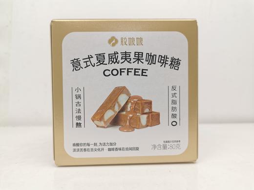 胶娘娘 法式巴旦木太妃糖/夏威夷果咖啡糖 商品图9
