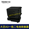 【货号07682】适配大艺A3电池转换器一拖二电池逆变器锂电池配件 商品缩略图6