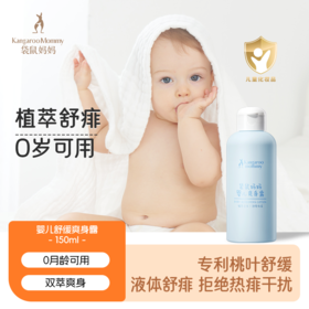【婴儿爽身露】新生儿可用 舒缓热痱泛红 凝露质地缓解闷热 全身舒爽 婴儿舒缓爽身露150ml