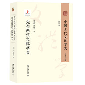 中国古代文体学史：第一卷·先秦两汉文体学史 吴承学、李冠兰 著 北京大学出版社