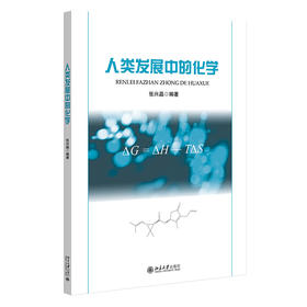 人类发展中的化学 张兴晶 编著 北京大学出版社
