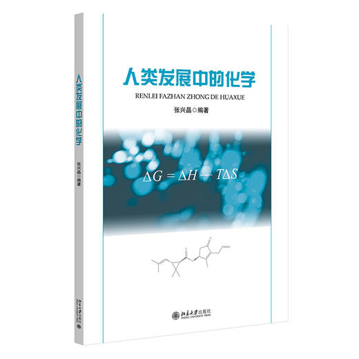 人类发展中的化学 张兴晶 编著 北京大学出版社 商品图0