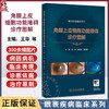 角膜上皮细胞功能障碍诊疗图解 眼表疾病临床系列 王华 孙旭光等编 先天性外伤性药源性临床眼科学诊断防治病例 人民卫生出版社 商品缩略图0