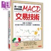 预售 【中商原版】用一本书详解实战 MACD交易技术 港台原版 韩雷 大乐文化 商品缩略图0