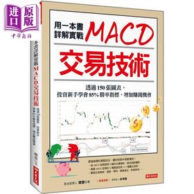 预售 【中商原版】用一本书详解实战 MACD交易技术 港台原版 韩雷 大乐文化