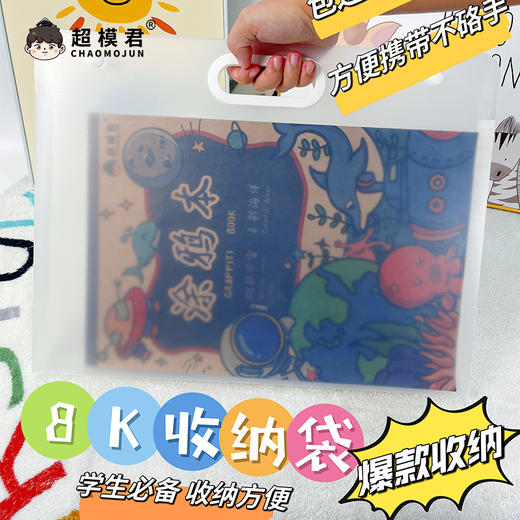 8k收纳袋+超模君涂鸦本 商品图3