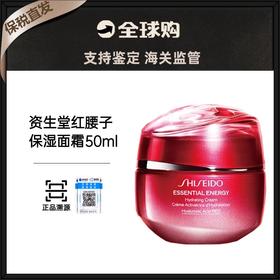 【保税直发】SHISEIDO资生堂红腰子面霜50ml 