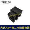 【货号07682】适配大艺A3电池转换器一拖二电池逆变器锂电池配件 商品缩略图4