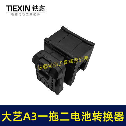 【货号07682】适配大艺A3电池转换器一拖二电池逆变器锂电池配件 商品图4