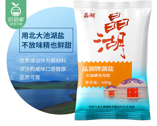 内蒙古北大池天然湖盐*5包（400g/包） 商品图2