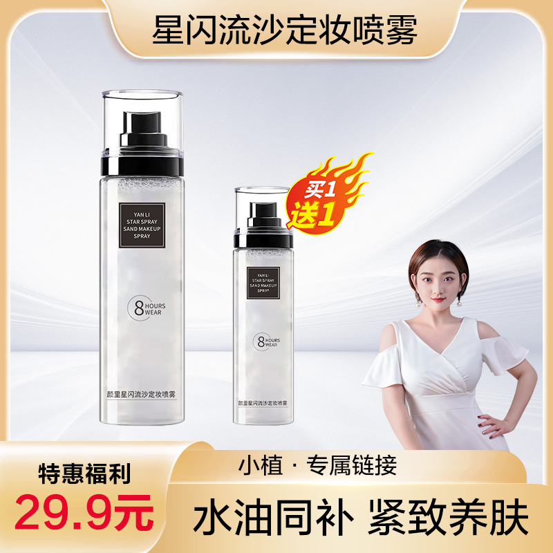 【小植福利】【拍一发二】星闪流沙定妆喷雾(黑)