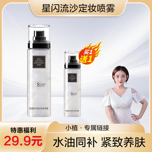 【小植福利】【拍一发二】星闪流沙定妆喷雾(黑) 商品图0