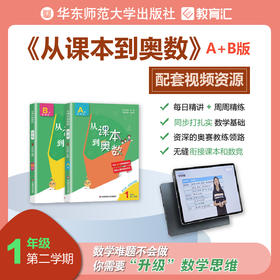 从课本到奥数 一年级第二学期 A+B视频讲解版 数学提高辅导