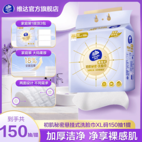 维达 悬挂式亲肤洗脸巾XL码150抽/提 柔韧不掉屑 敏感肌适用 48小时发货