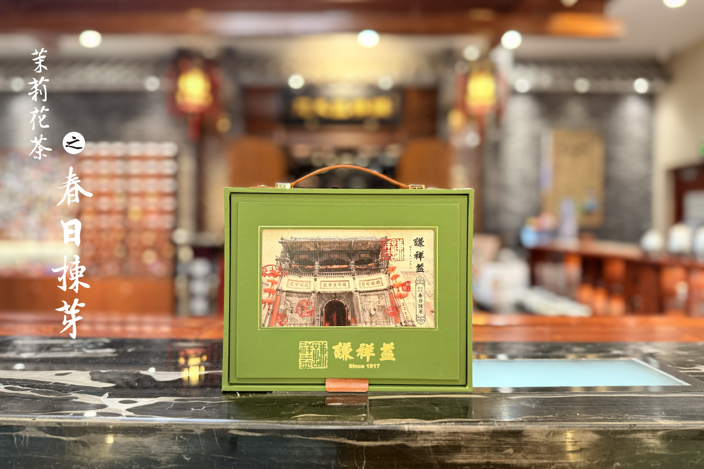 谦祥益茉莉花茶——春日拣芽