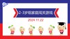 实验小班  2024.11.22   2-3岁组家庭闯关游戏 商品缩略图0