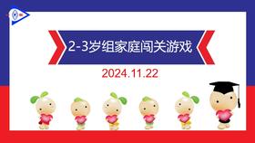 实验小班  2024.11.22   2-3岁组家庭闯关游戏