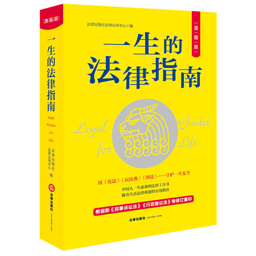 一生的法律指南（漫画版 根据新《民事诉讼法》《行政复议法》等修订重印） 法律出版社 商品图0