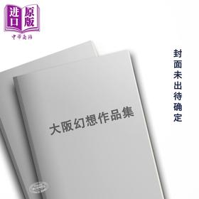 预售 【中商原版】大阪幻想作品集 日本著名插画师东京幻想插画作品集 日文艺术原版 大阪幻想作品集 東京幻想 芸術新聞社