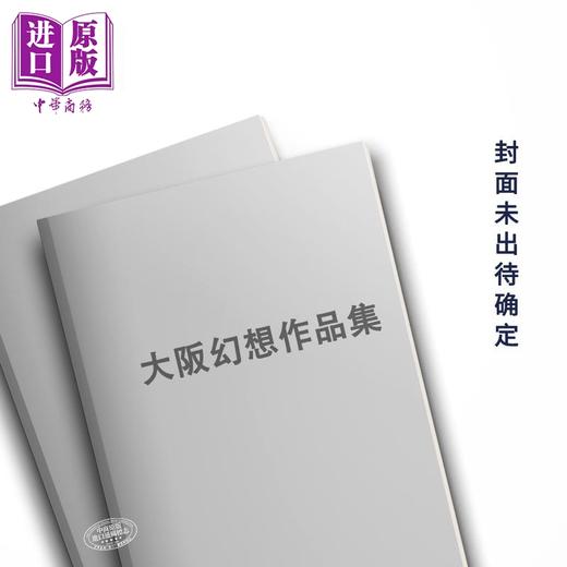 预售 【中商原版】大阪幻想作品集 日本著名插画师东京幻想插画作品集 日文艺术原版 大阪幻想作品集 東京幻想 芸術新聞社 商品图0