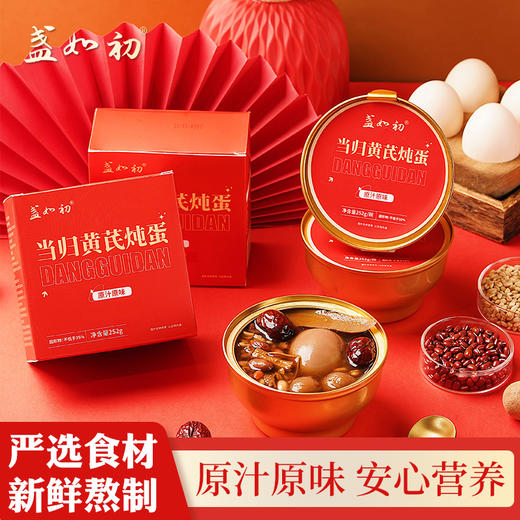 当归黄芪炖蛋 252克/碗*6碗【散装】 商品图1