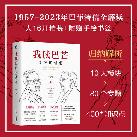 官网 我读巴芒 永恒的价值 王冠亚 巴菲特芒格投资学解读 金融投资理论教程书籍 商品图1