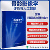骨龄影像学评价与人工智能 主编程晓光 刘华 刘力 成年女性肘关节X线影像推断年龄的研究 9787567924444中国协和医科大学出版社 商品缩略图0