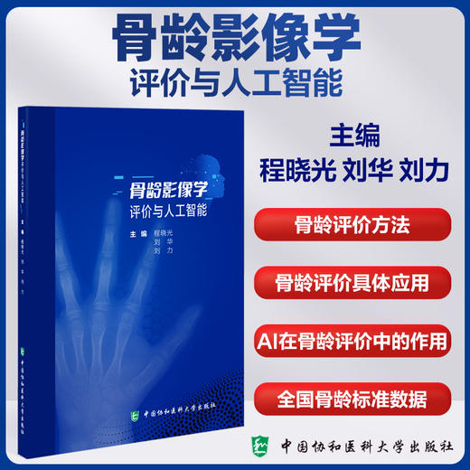 骨龄影像学评价与人工智能 主编程晓光 刘华 刘力 成年女性肘关节X线影像推断年龄的研究 9787567924444中国协和医科大学出版社 商品图0