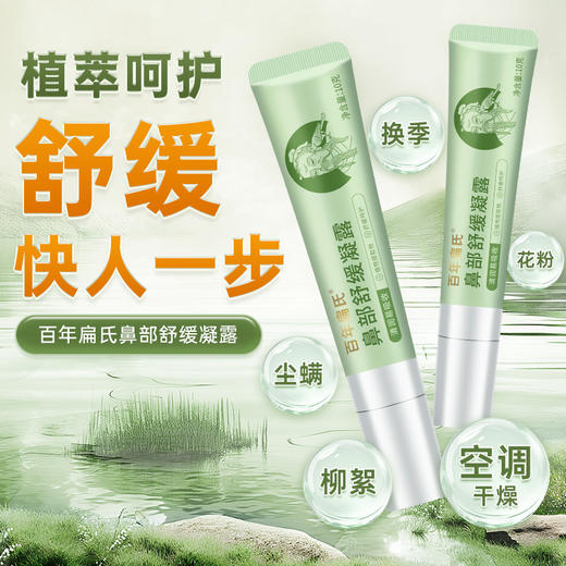 百年扁氏鼻部舒缓凝露 商品图1