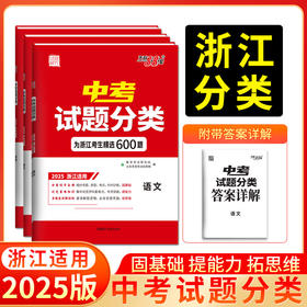 天利38套 2025浙江中考试题分类 语文 数学 英语 科学 社会