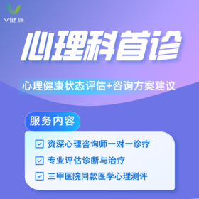 【V健康】心理科首诊