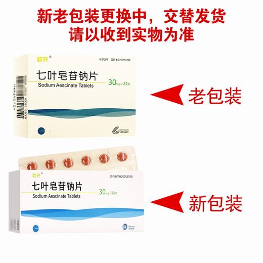 欧开,七叶皂苷钠片 【30mg*24片】 绿叶制药 商品图6