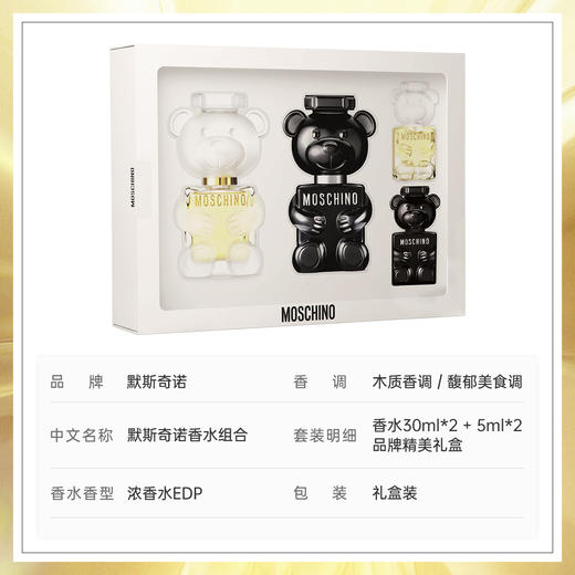 默斯奇诺香水组合（熊二代香水30ml+熊二代香水5ml+熊男友30ml+熊男友5ml）效期至2027-02-01 商品图1
