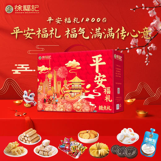 徐福记平安福礼1400g-XL 商品图1