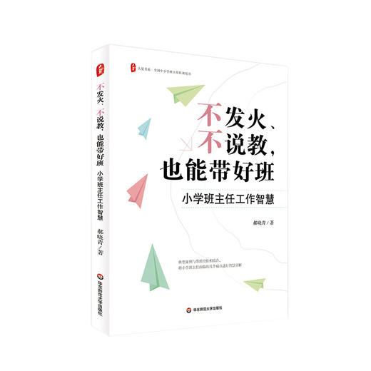 不发火 不说教 也能带好班 小学班主任工作智慧 大夏书系 郝晓青 全国中小学班主任培训用书 商品图0