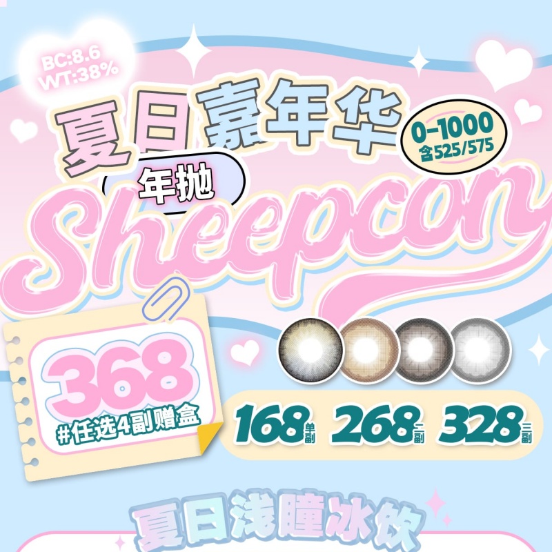 【套餐活动】Sheepcon热卖活动/年抛